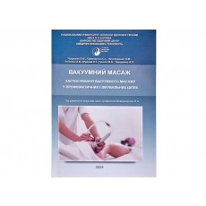 Навчальна книга «Вакуумний масаж» українською мовою