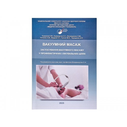 Обучающая книга «Вакуумный массаж»