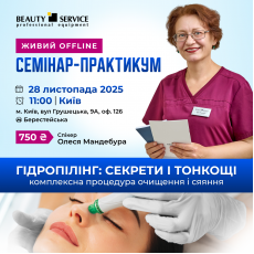 28 листопада 2025, 11:00 — Гідропілінг. Секрети та тонкощі: комплексна процедура очищення та сяяння