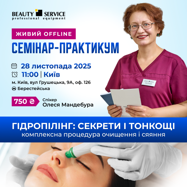 28 листопада 2025, 11:00 — Гідропілінг. Секрети та тонкощі: комплексна процедура очищення та сяяння