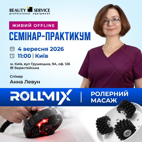 СЕМІНАР-ПРАКТИКУМ в Києві 4 вересня 11:00: ролерний масаж ROLLMIX