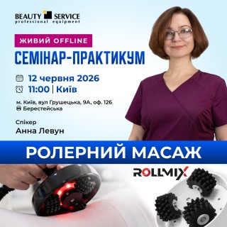 СЕМИНАР-ПРАКТИКУМ 12 июня 11:00: роллерный массаж ROLLMIX