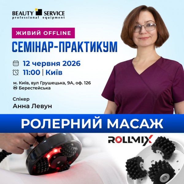 СЕМІНАР-ПРАКТИКУМ в Серпні: ролерний масаж ROLLMIX
